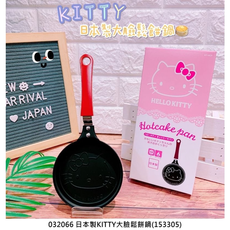 ✈正版日貨✈日本製 Hello KITTY大臉 鬆餅鍋🥞餐廚 三麗鷗 平底鍋 料理用具