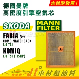 Jt車材 MANN 空氣芯 引擎濾網 SKODA FABIA Combi Hatchback KOMIQ