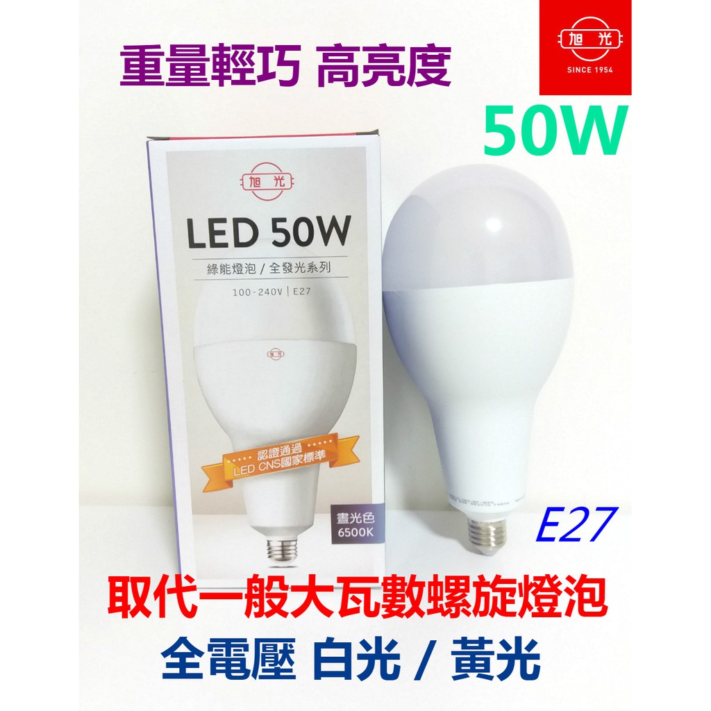 (LS)旭光 LED高功率綠能燈泡 50W E27 球泡 大螺旋 天井燈泡