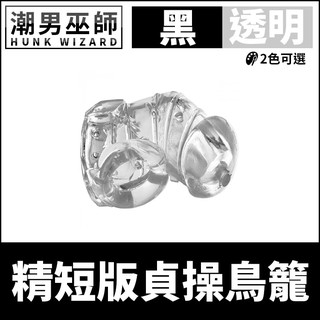 潮男巫師- BDSM 男性 精短版貞操鳥籠 控制限制防止勃起橡膠激凸 | 透明 Master Series CB 狗奴