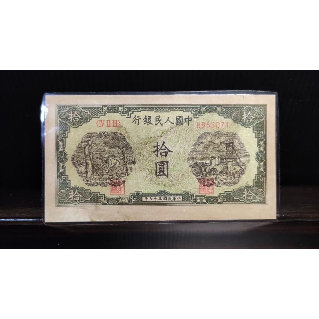 中國人民銀行-第一版拾圓（1948年）人民幣 #2有護貝 紙鈔/古董/錢幣/龍銀/貨幣/民國/人民幣/鈔票