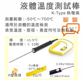 【保障附發票】K型熱電偶 液體溫度測試棒 探棒 溫濕度電錶 探頭 NR-81530 K-Type