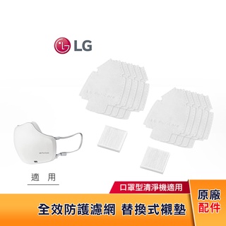 LG樂金 口罩型空氣清淨機耗材 HEPA濾網 替換式襯墊 ADQ75797602 / 702 / 708 原廠耗材