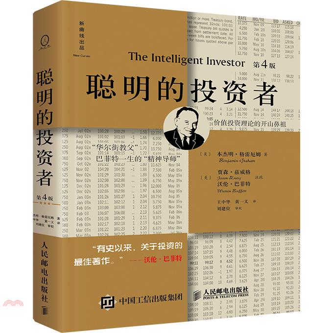聰明的投資者(第4版)
