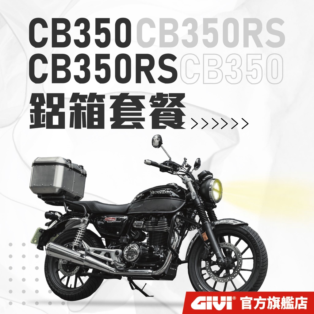 【GIVI】CB350 / CB350RS 鋁箱套餐組合 台灣總代理
