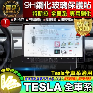 【現貨】特斯拉 Model S、Model X、Model 3、Model Y 9H硬度 鋼化 螢幕保護貼 TESLA