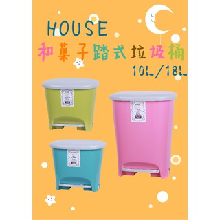 HOUSE 和菓子踏式垃圾桶 10L/18L 紙弄 紙簍 環保桶 分類桶 回收桶 現貨【宅裡買】
