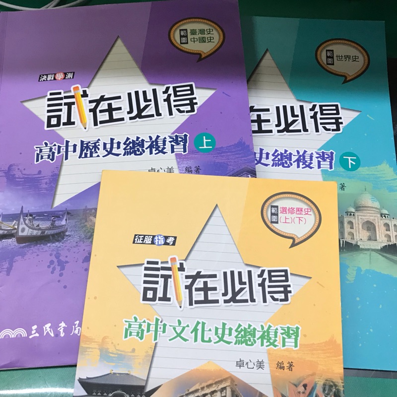 歷史指考試在必得歷史總複習上 台灣史 中國史 下 世界史 總複習 選修歷史上 下 學測指考參考書三民出版 蝦皮購物