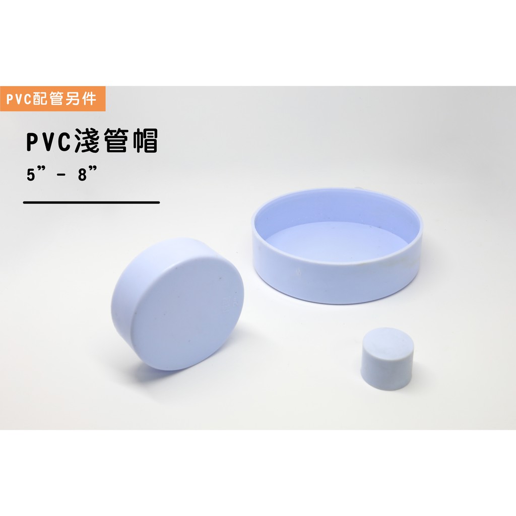 【帆驊五金】PVC淺管帽 5"-8" 薄  PVC管塞/平口蓋/管蓋/白管帽/排水管帽