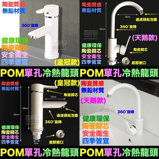 👑㊣【水博士】POM單孔冷熱混水龍頭 360°旋轉 陶瓷質感 面盆水龍頭 陶瓷閥芯 POM無鉛材質 廚房洗菜盆 洗臉盆