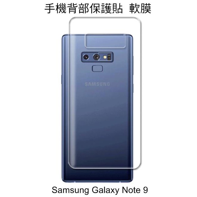 ~愛思摩比~Samsung Galaxy Note9 手機背膜保護貼 後膜 TPU軟膜 背面保護貼 不破裂