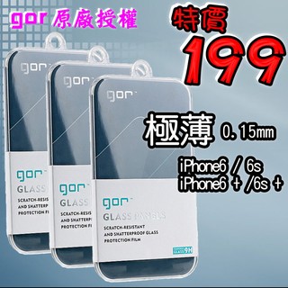 【有機殿】GOR 9H 0.15 極薄 鋼化玻璃貼 保護貼 iPhone 7 Plus 6s Plus 保貼