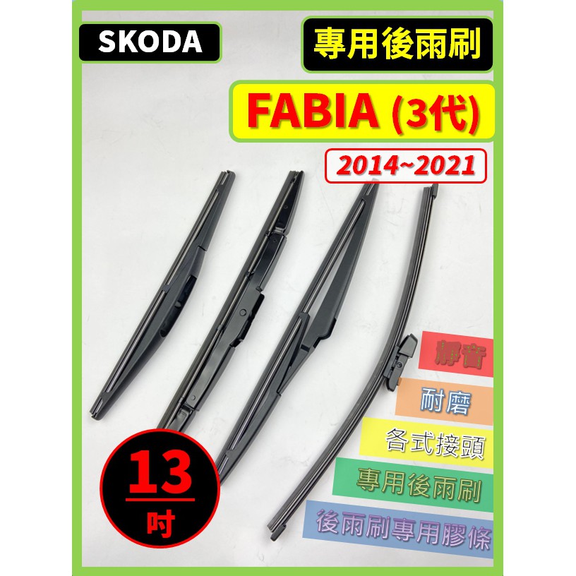 【後雨刷】SKODA FABIA 3代 2014~2021年 13吋 專用後雨刷【超商滿額免運】