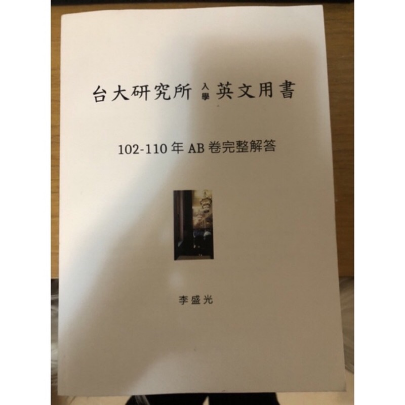 李盛光 台大研究所入學英文用書102-110年AB卷完整解答