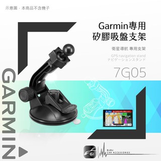 7G05【GARMIN專用 加長版矽膠吸盤架】適用於DriveSmart 65 55 50 61 51 76 86 52