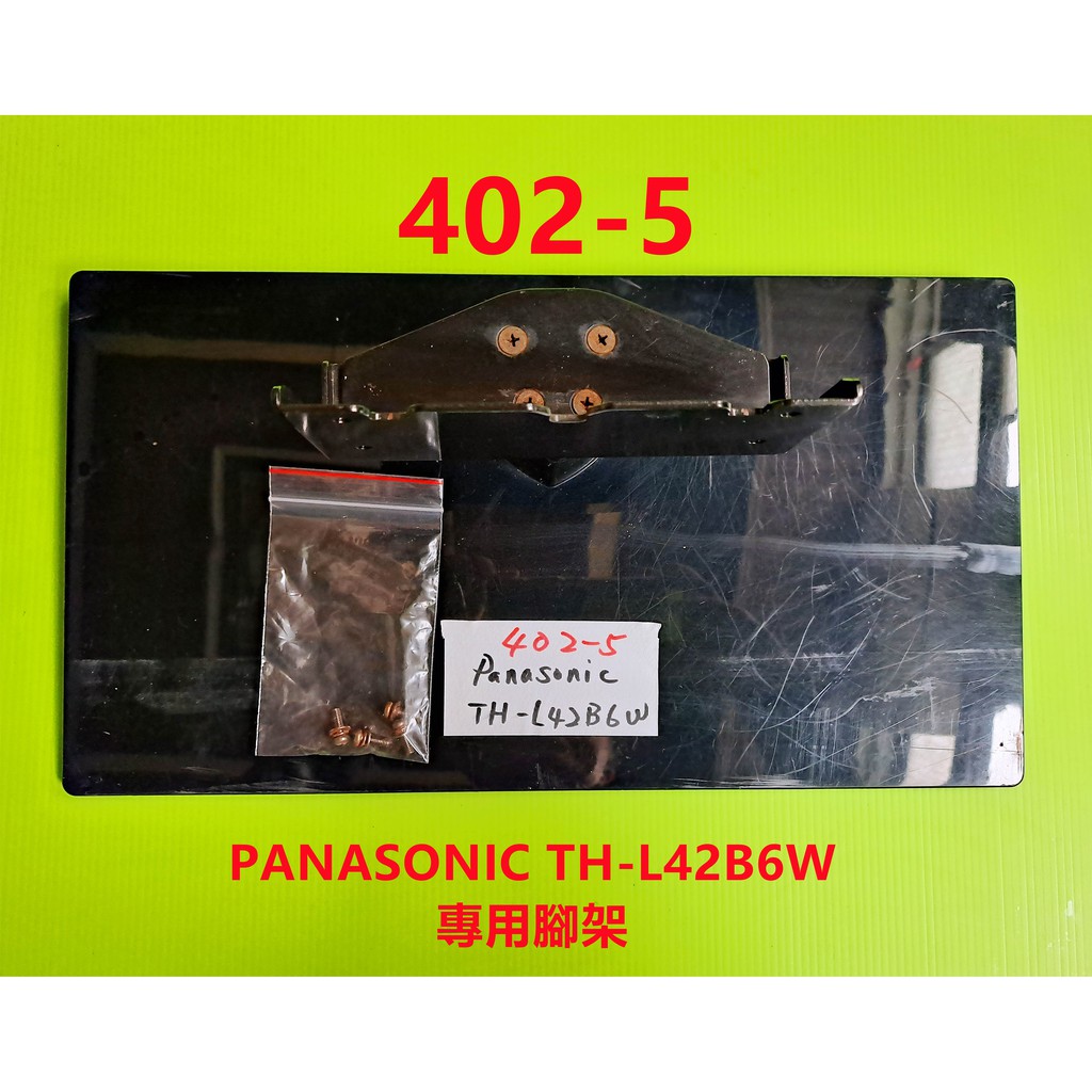 液晶電視 國際 Panasonic TH-L42B6W 專用腳架 (附螺絲 二手 有使用痕跡 完美主義者勿標)