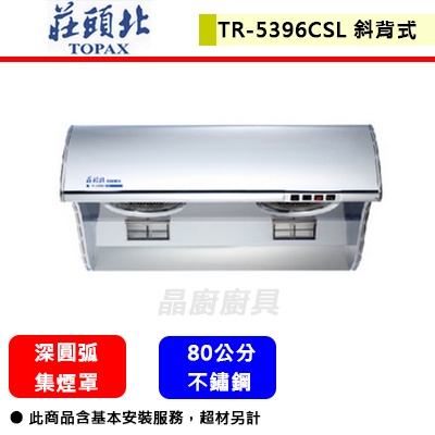 莊頭北--TR-5396CSL--斜背式排油煙機(吸力哥)(不鏽鋼)(80cm)(部分地區含基本安裝)