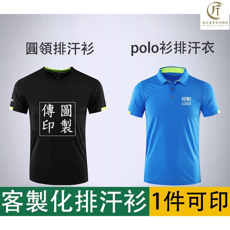 【排汗衣客製化】涼感衫 透氣吸汗吸濕運動t恤 排汗衫客製化印logo印文字 polo衫排汗衣印製圖案 短袖t恤匠之星