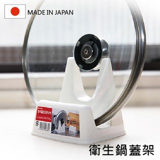 inomata 衛生鍋蓋架 日本製 鍋蓋架 鍋蓋座 砧板架 廚房收納架 置物架 收納架 Loxin