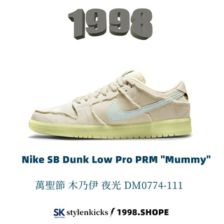 Nike SB Dunk Low Pro PRM "Mummy" 萬聖節 木乃伊 夜光 男女鞋 DM0774-111