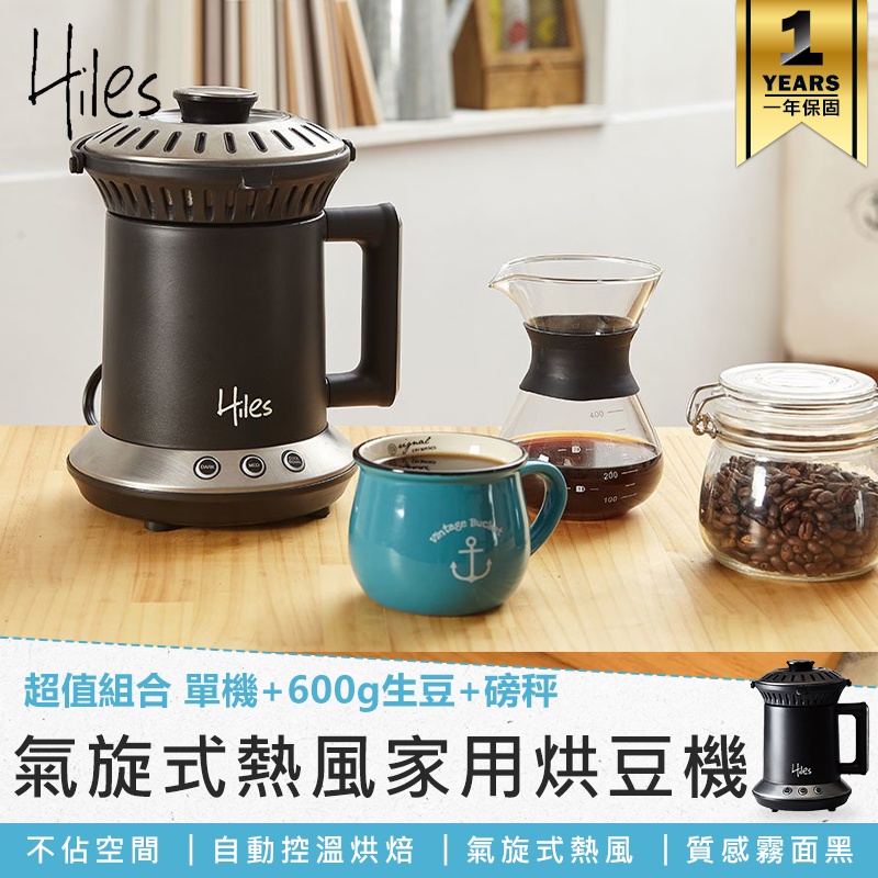 【Hiles 氣旋式熱風家用烘豆機 VER2.0 HE-HRT1】咖啡機 烘豆機 炒豆機 烘焙機 磨豆機 多功能烘豆機