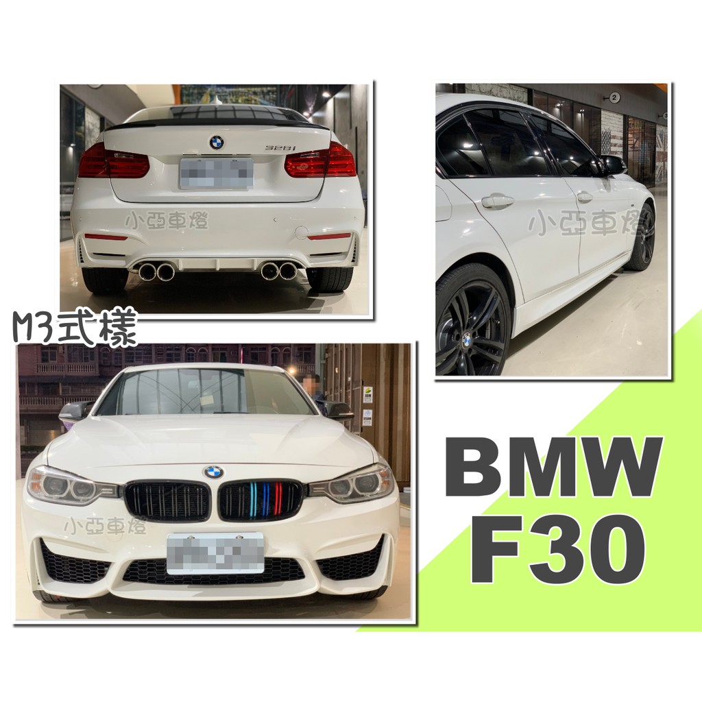 小亞車燈改裝＊全新 BMW F30 335 320 328 M3 樣式 前保桿 後保桿 側裙 素材 空力套件