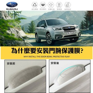 【高球數位】速霸陸 SUBARU XV 森林人 outback Solterra FORESTER 門腕貼 門碗貼 貼膜