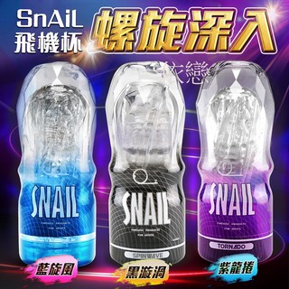 贈潤滑液【今天買❤明天到】Snail蝸牛升級版 透明飛機杯訓練自慰杯 男生情趣用品 打手槍飛機杯成人專區18禁男性自慰器