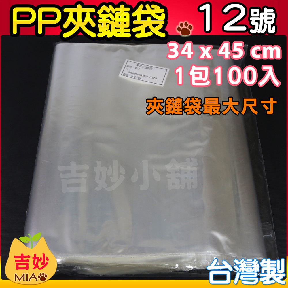 PP12 PP 夾鏈袋 12號 34x45cm 台灣製 PP夾鍊袋 食品袋 密封袋 收納袋 亮面袋 👑吉妙小舖