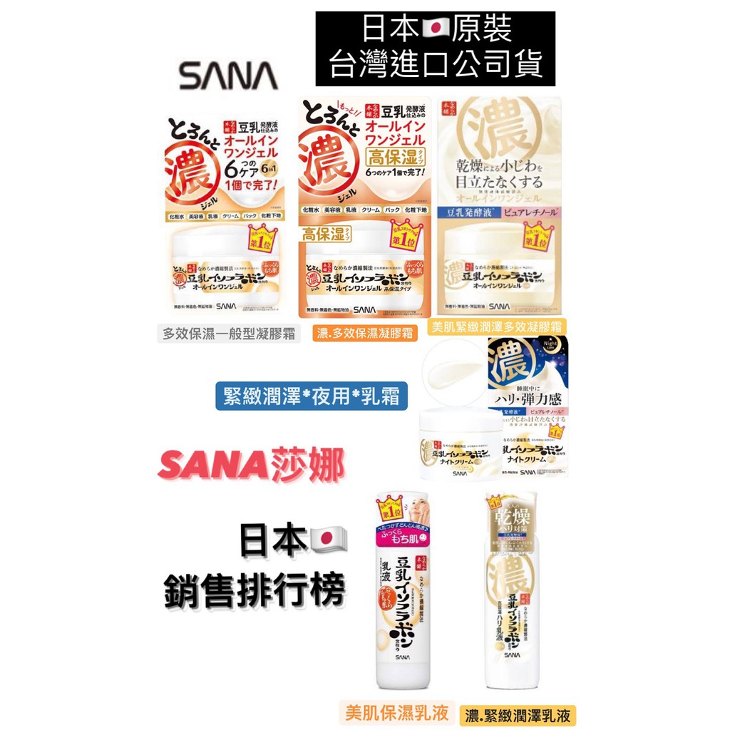 日本 莎娜 SANA 豆乳 濃.美肌多效保濕凝膠霜/濃潤/緊緻潤澤夜用乳霜/凝膠霜 豆乳美白保濕乳液/美肌緊緻潤澤乳液