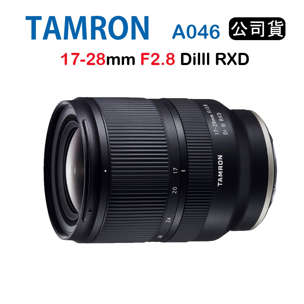 【國王商城】TAMRON 17-28mm F/2.8 DiIII RXD 騰龍 A046 (俊毅公司貨)
