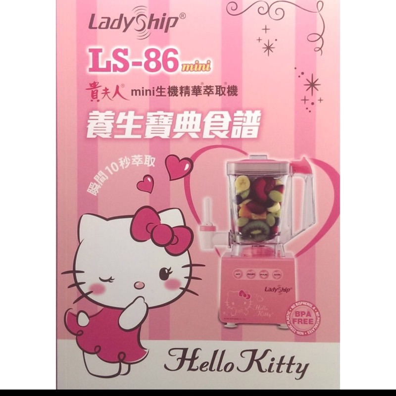 【貴夫人】Mini生機精華萃取機 LS-86 Hello kitty 特仕版(LS-86)