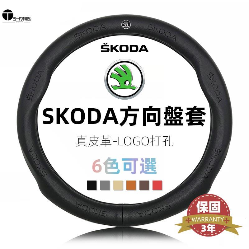 五一車品 Skoda多色真皮方向盤套FABIA/SCALA/OCTAVIA/SUPERB/KAROQ/KODIAQ專用