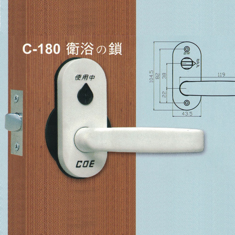 C.O.E C-180衛浴鎖 水平鎖60mm無鑰匙 門厚25-45MM 浴廁鎖塑膠把手 暗閂指示鎖 通道鎖廁所鎖更衣間