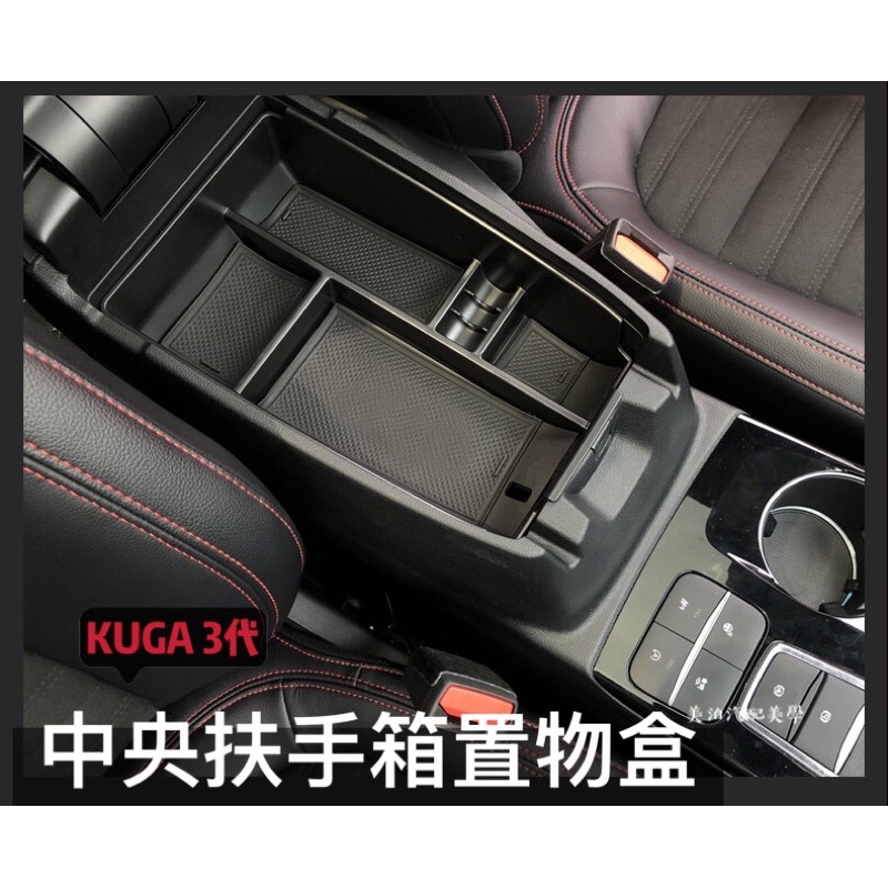 FORD KUGA 3代 中央扶手箱置物盒 儲物盒 整理盒 收納盒 置物墊 內飾 改裝 Focus MK4