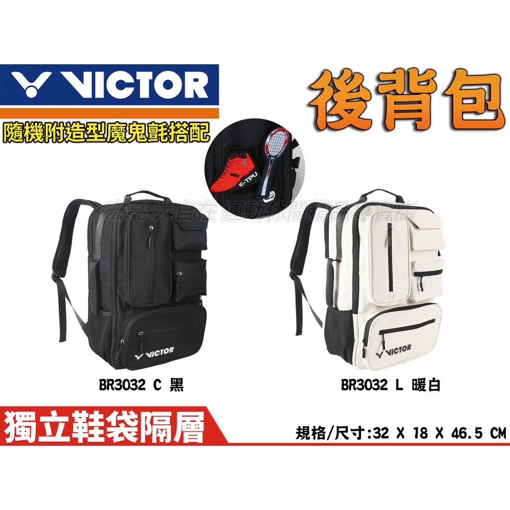 勝利 VICTOR 羽球拍 拍袋 後背包 雙肩包 拍包袋 裝備袋 球拍袋 獨立鞋袋層 BR3032 大自在