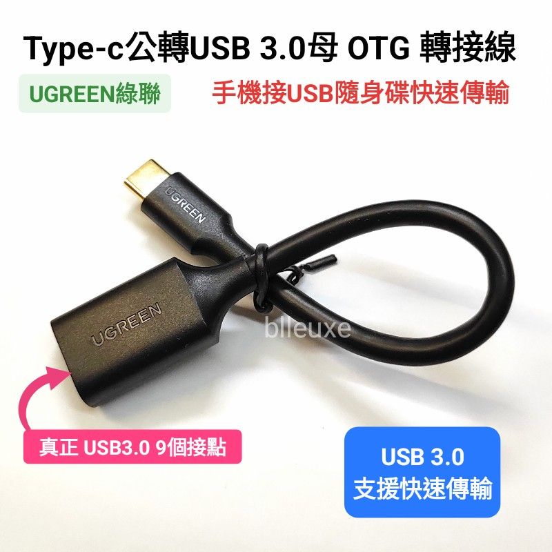 OTG轉接線 TYPE-C轉USB3.0 接隨身碟 Type C公 轉 USB3.0母 OTG 轉接線 手機接隨身碟