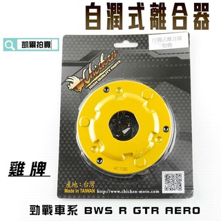 凱爾拍賣 雞牌 離合器 適用於 BWS R GTR AERO 勁戰 新勁戰 三代戰 四代戰 五代戰 附發票