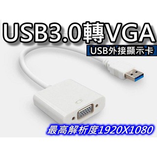 USB3.0轉VGA/影像訊號線/USB3.0 TO VGA/USB外接顯示卡/顯卡螢幕線/轉換器 桃園《蝦米小鋪》