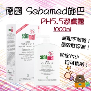 德國 SEBAMED 施巴 PH5.5 潔膚露 1000ml 沐浴乳 沐浴露 家庭號 按壓瓶