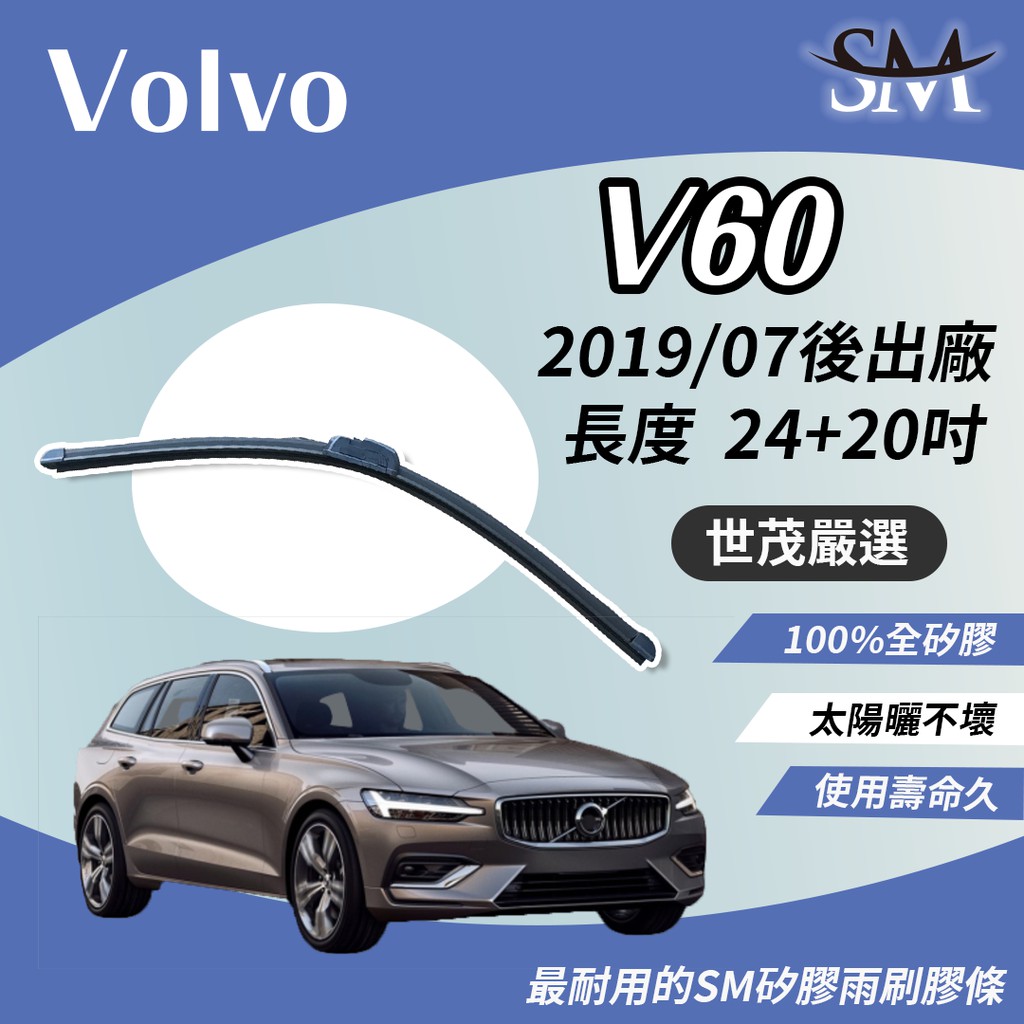 世茂嚴選 SM矽膠雨刷膠條 包覆式軟骨雨刷 小b24+20吋 適用 Volvo V60 索爾之錘 2019年7月後