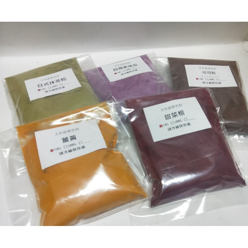 【露西皂材】蔬果粉 甜菜根粉/紫地瓜粉/可可粉/薑黃粉/日式抹茶粉/皂用添加物