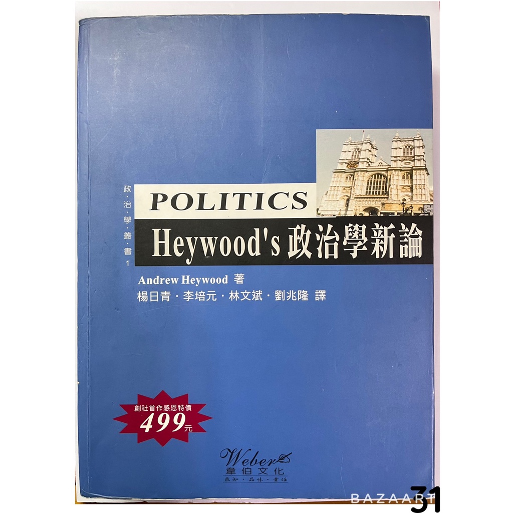 二手書 Heywood's政治學新論 政治學新論 政治學 楊日青 韋伯 有筆記 七成新