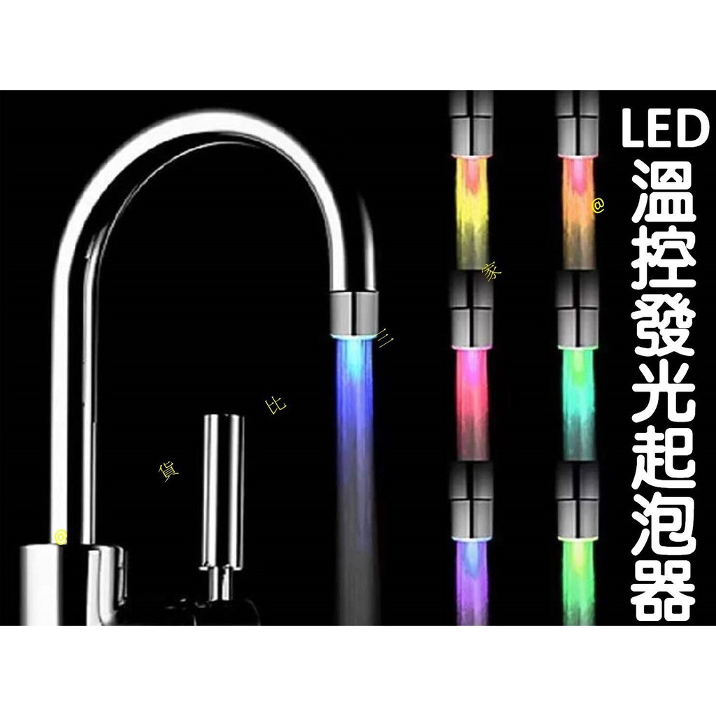 LED溫控發光起泡器 LED燈變色頭 會發光水龍頭 溫度傳感器 變色燈光嘴 浴室用品 廁所用品 衛浴用品 起泡頭 節水器