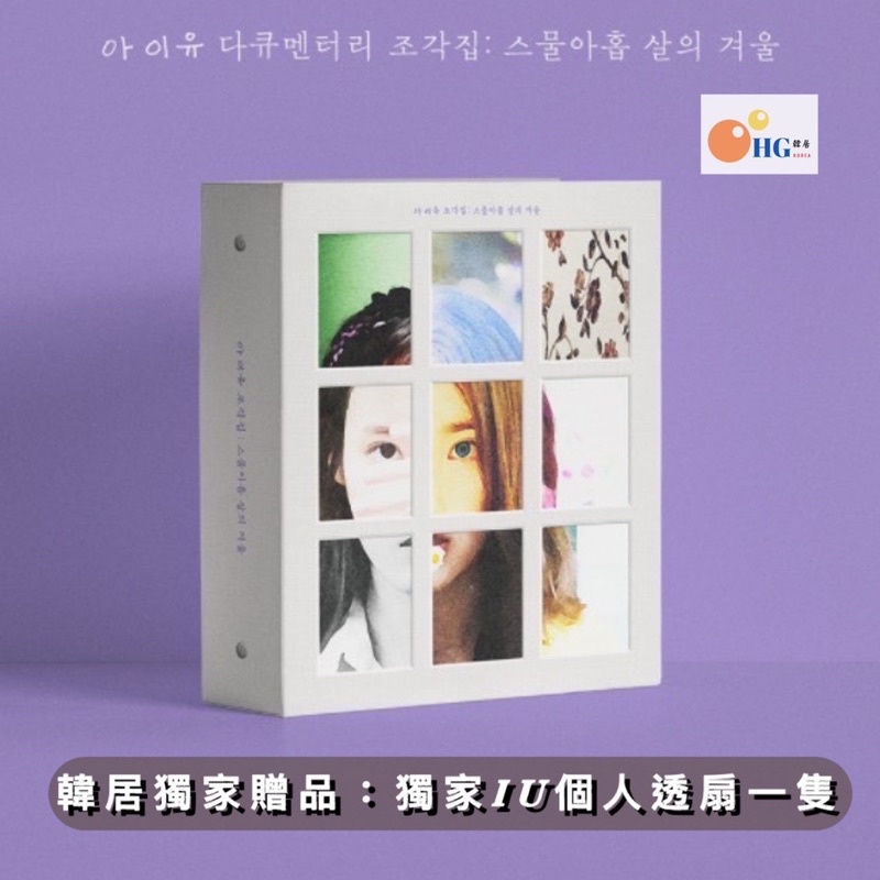 韓居🇰🇷 IU 李知恩 - 紀錄片🌟碎片集：29歲的冬天🌟DVD 藍光 CD