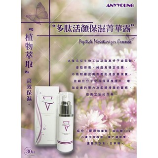 正品鎧悅ANYYOUNG多肽活顏保濕菁華露30ML(保濕首選)