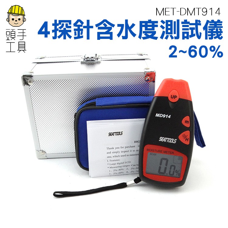 頭手工具 數位液晶含水度測試儀 DMT914 2-60% 紙張 紙箱 瓦楞紙 最小單位0.1%