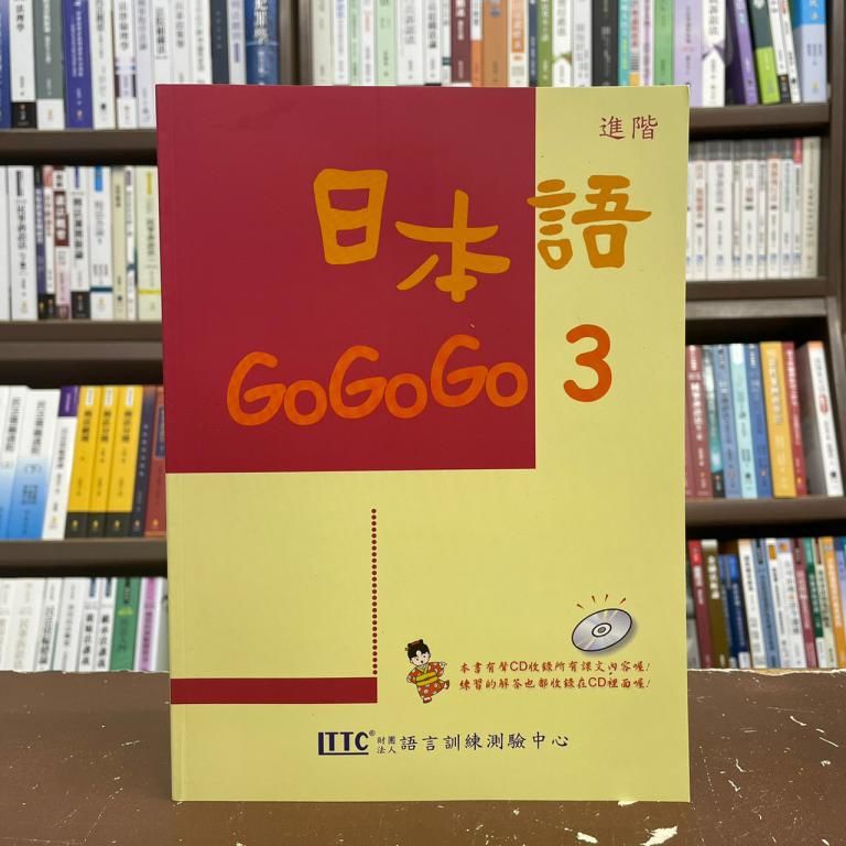 &lt;全新&gt;豪風出版 日語【日本語GOGOGO 3(財團法人語言訓練測驗)】(2020年3月2版)