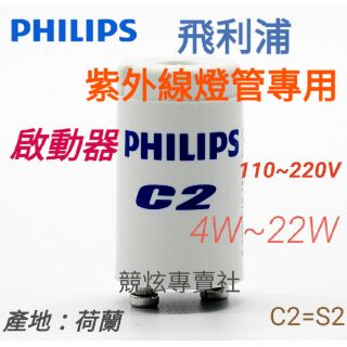 現貨啟動器 消毒箱 紫外線燈管專用 4w~22w 110v~220v 啟輝器 變電器 日光燈 燈管 紫外線 消毒 殺菌