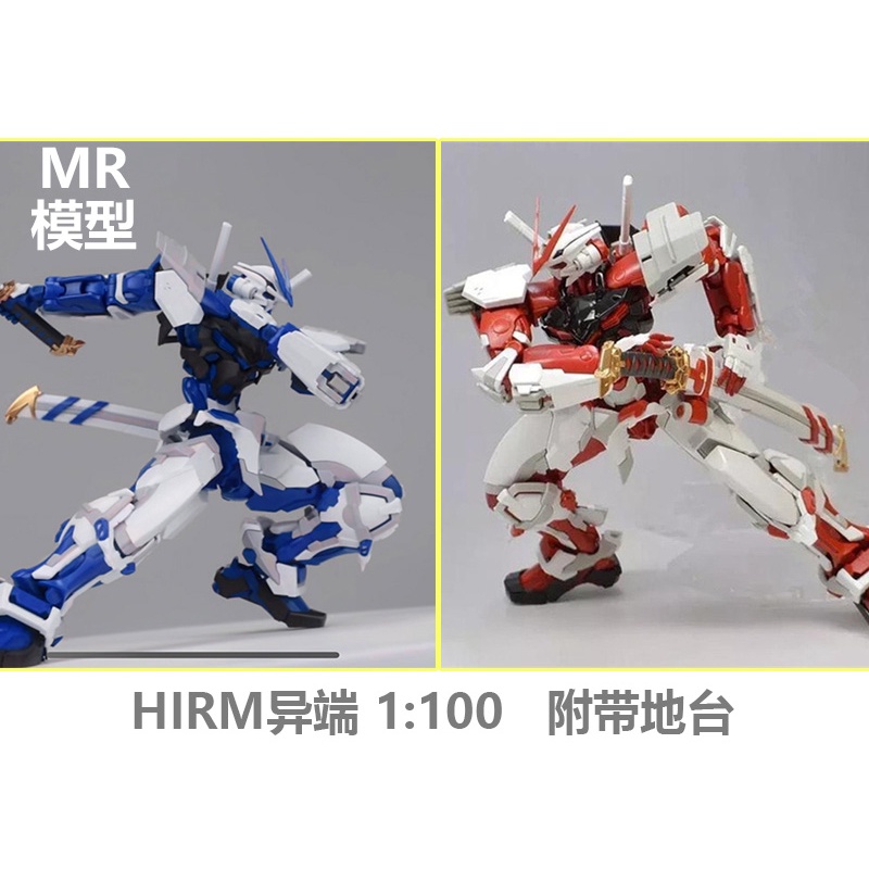MR模型 HIRM 1/100 紅異端 鋼彈 帶地台 組裝模型 hi resolution MG